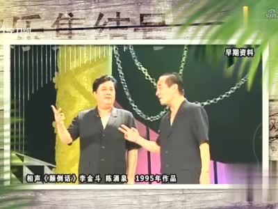 不愧是相声大师,李金斗陈涌泉这段《颠倒话》,谁听谁笑