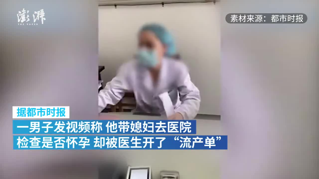 男子带媳妇检查是否怀孕被开流产单医生模板错误