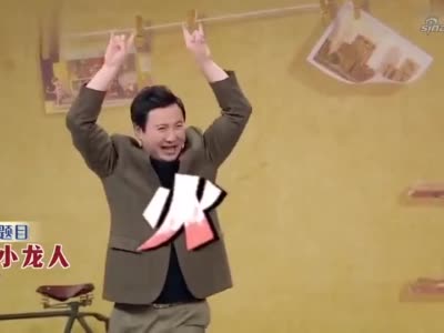 王牌对王牌:沈腾爆笑比划"龙"花花秒get,韩雪贾乃亮看