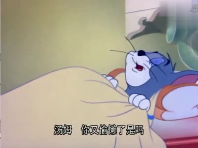 猫和老鼠:抱着砖头都能睡,汤姆实在困坏了,还是被朋友