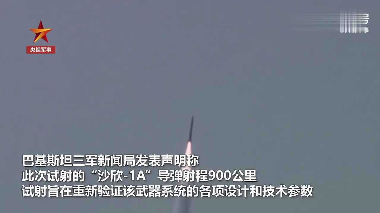 巴基斯坦成功试射沙欣1a导弹导弹射程900公里