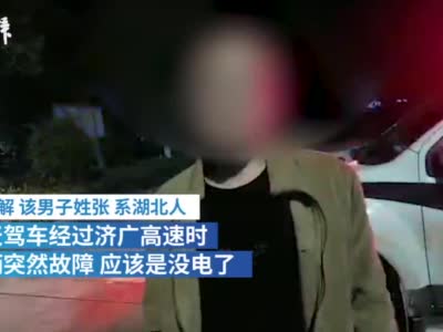 用树枝代替警示标志，男子抛弃故障车求助被罚