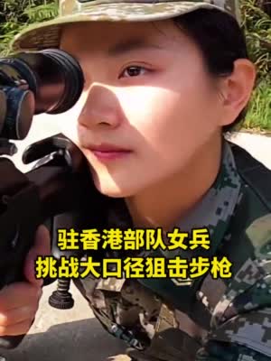 颜值与实力并存!驻香港部队女兵挑战大口径狙击步枪