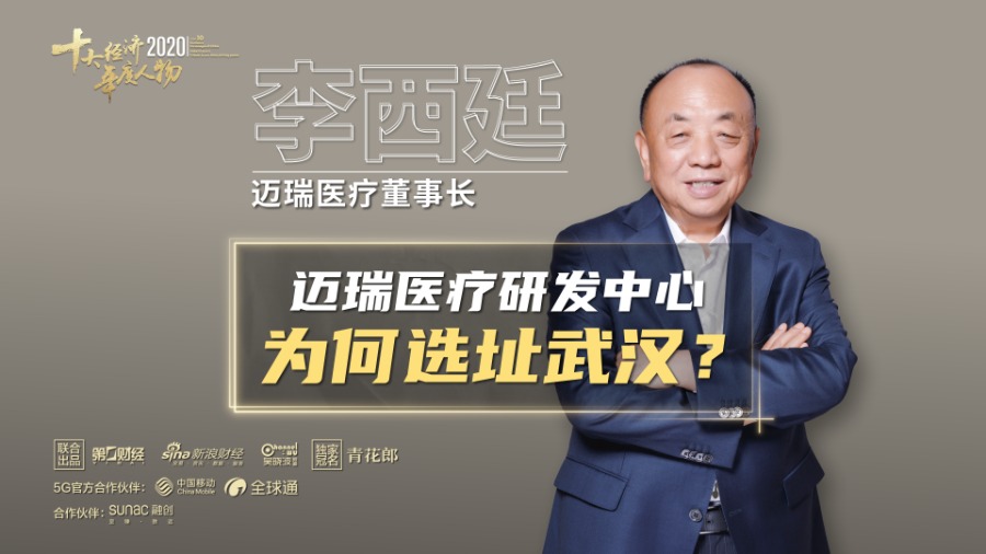 迈瑞研发为何选址武汉?李西廷:更适合年轻人安家