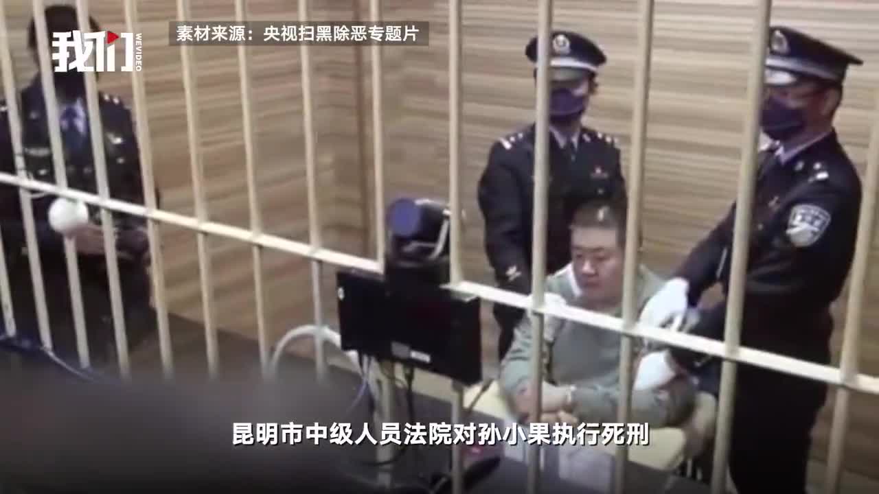 孙小果被执行死刑前现场画面,首次曝光!