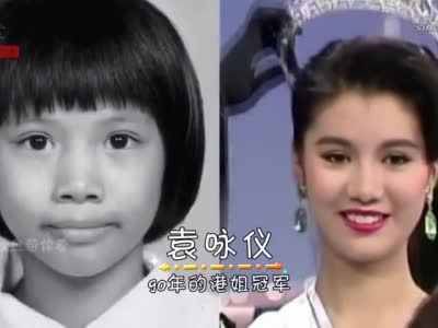 八九十年代港姐童年照对比,李嘉欣从小美到大,袁咏仪断崖式逆袭