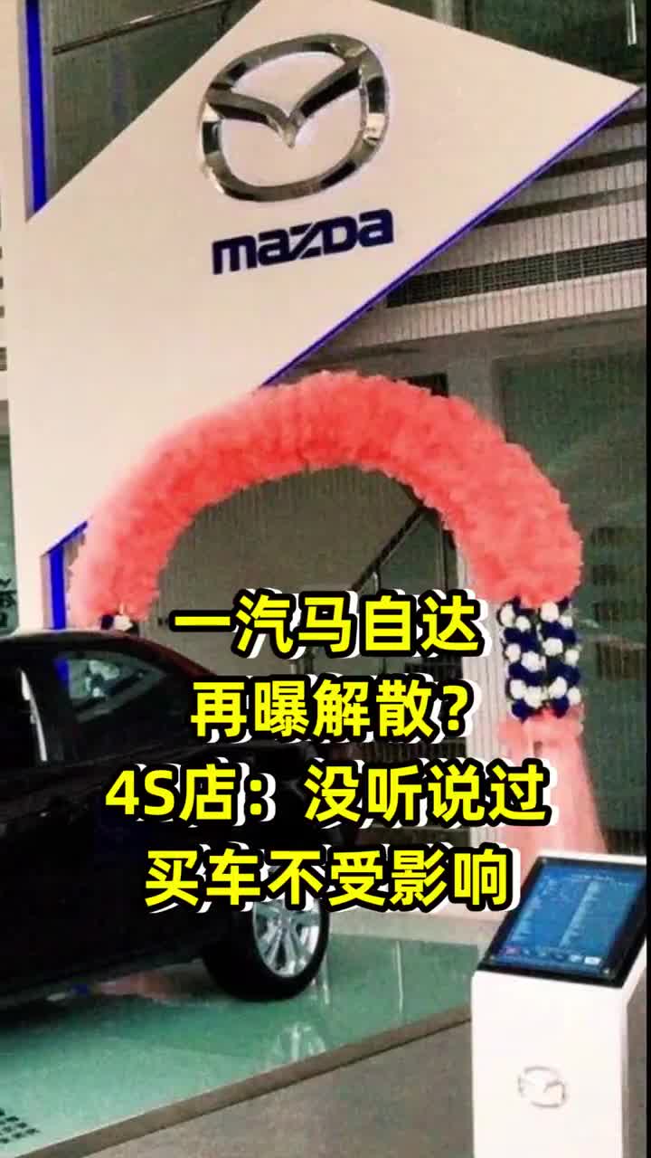 一汽马自达将"解散" 长安马自达全面接管马自达国产车