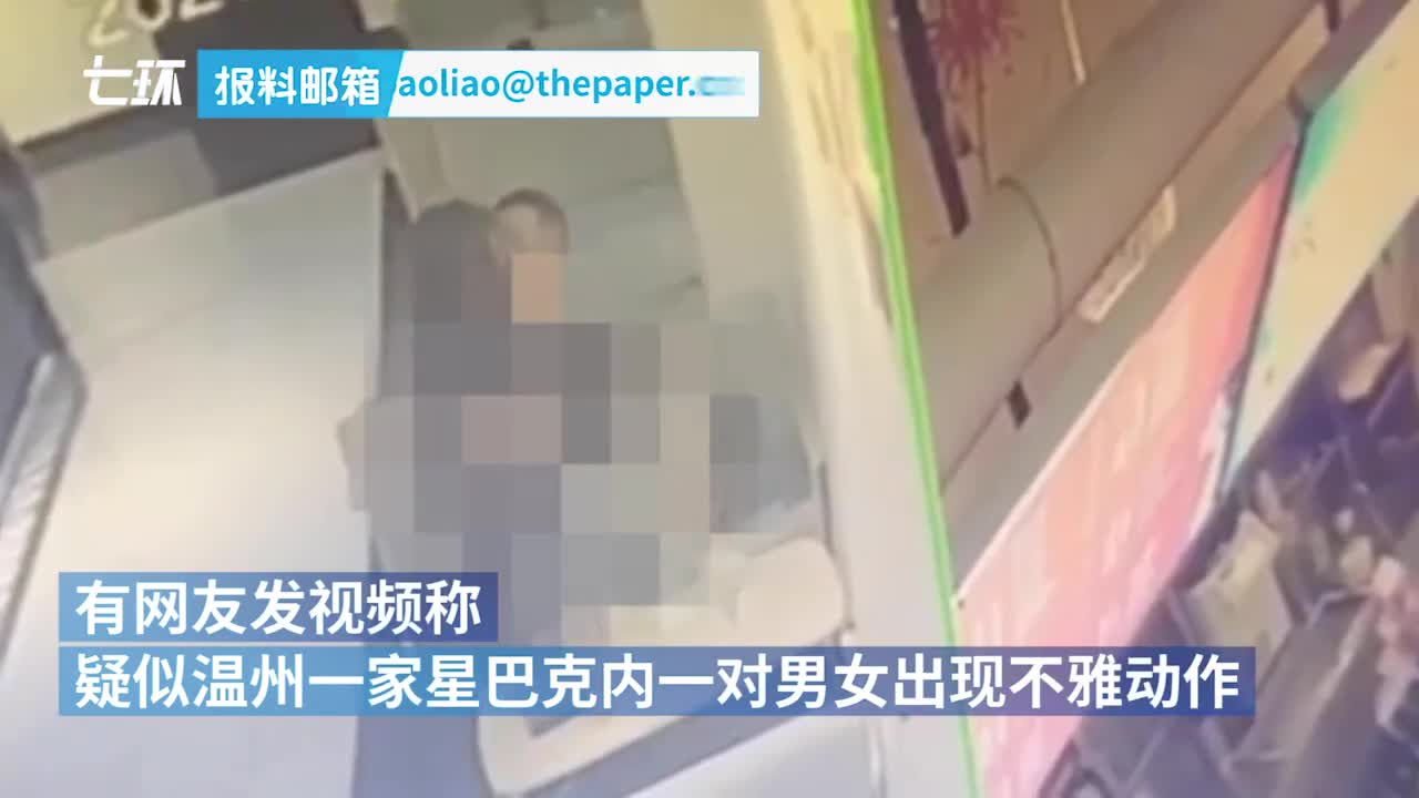 "星巴克不雅视频"流传?警方回应