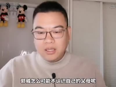 郭威舅舅直播时透漏刚开始联系郭威他说不认识杜新枝夫妇