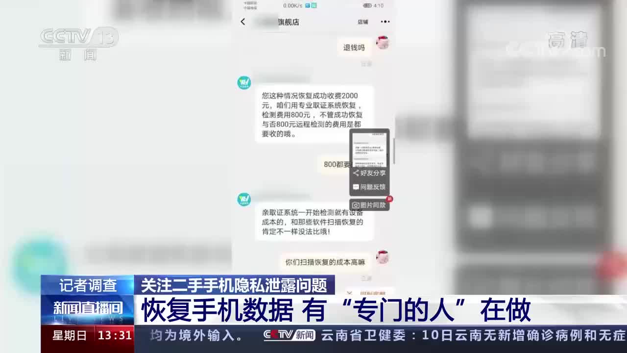 视频|二手手机隐私泄露引担忧 卖手机重置也可能被提取隐私信息