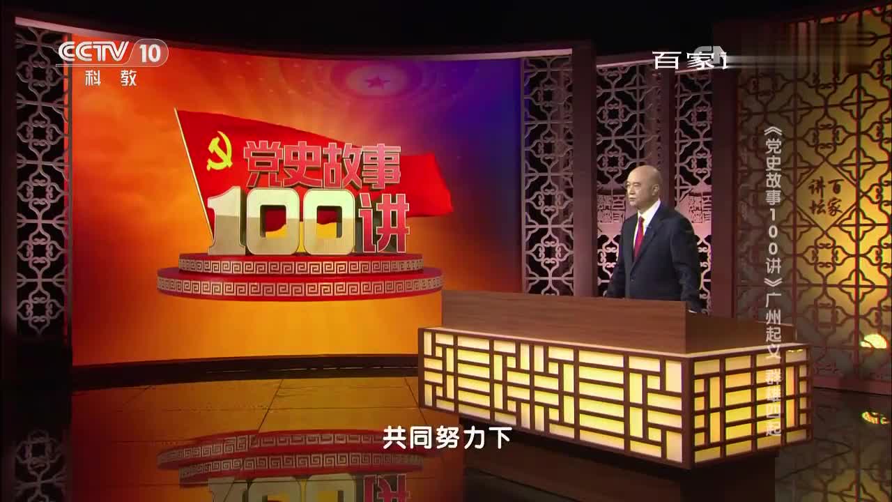 党史故事100讲第25讲广州起义群雄四起