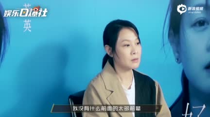視頻：新浪娛樂獨家對話劉若英 我不想變老但我更不想變怪