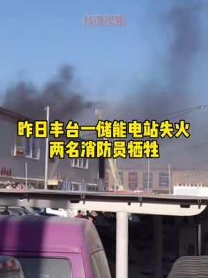 北京南四环起火储能电站:2019年投用,日售电能力超4万度