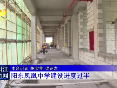 阳东凤凰中学建设进度过半