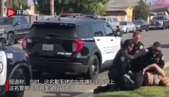 美国加州一警察将女嫌犯按在地上猛打头部两名同伴立即上前阻止