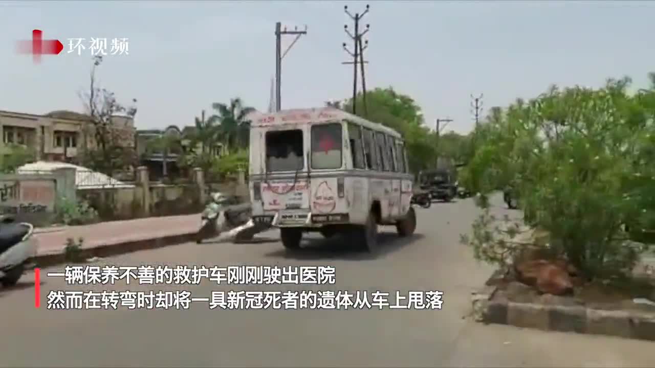 印度一救护车转弯时将新冠死者遗体甩落地上,死者家属进行抗议
