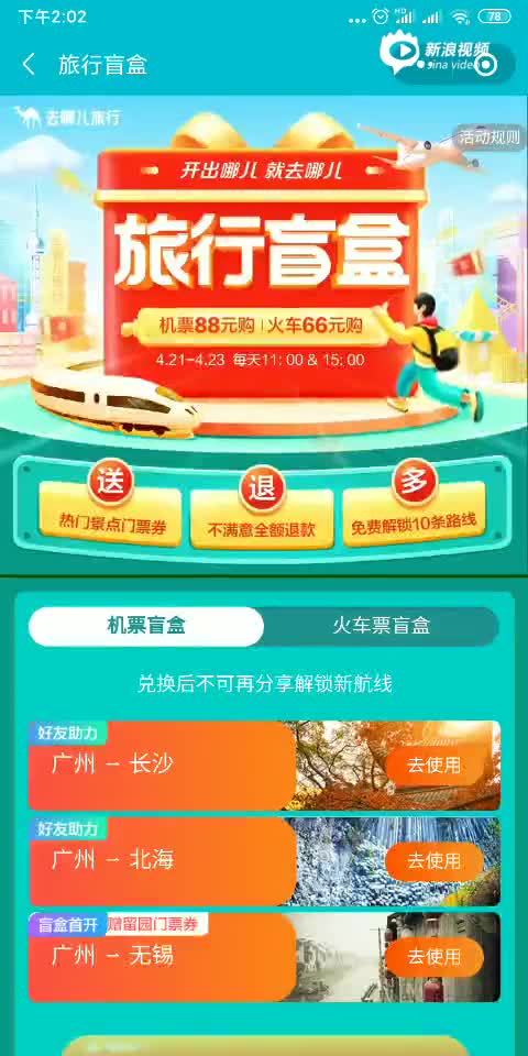 去哪儿盲盒兑换活动中开出的机票兑换不了客服说名额有限但宣传上没有