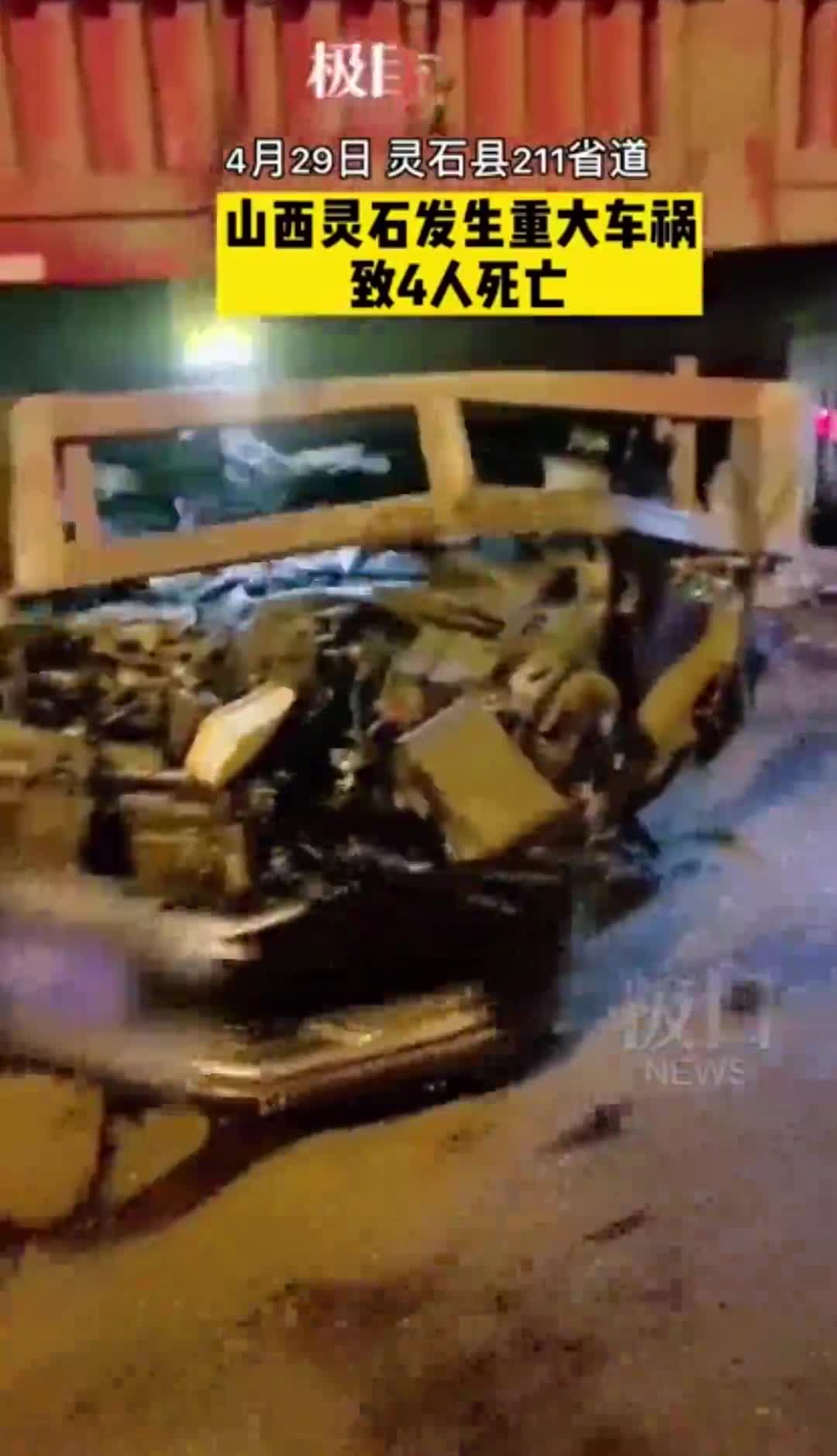 视频|山西灵石县发生重大车祸,已致4人死亡