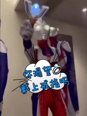 好友扮奥特曼送戒指燃爆婚礼现场