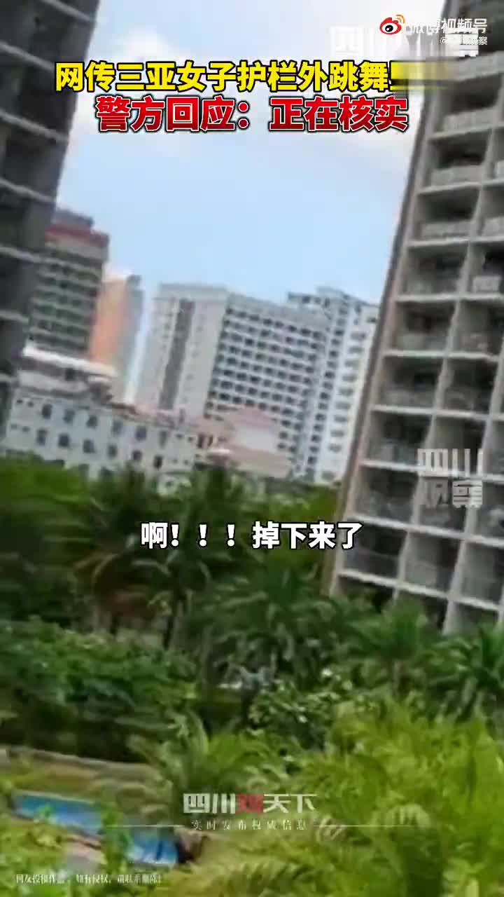 三亚警方称跳舞坠楼女子房内留有遗书,居民:女子住民宿里