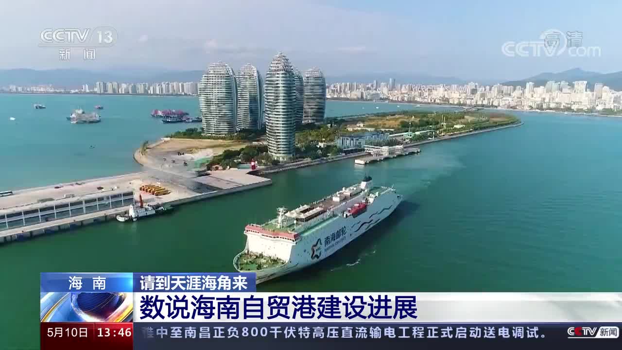 数说海南自贸港建设进展海南迎来巨大改变