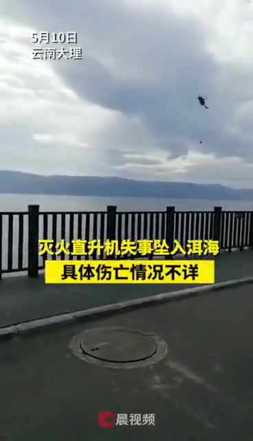 云南大理一架直升机坠入洱海现场视频流出