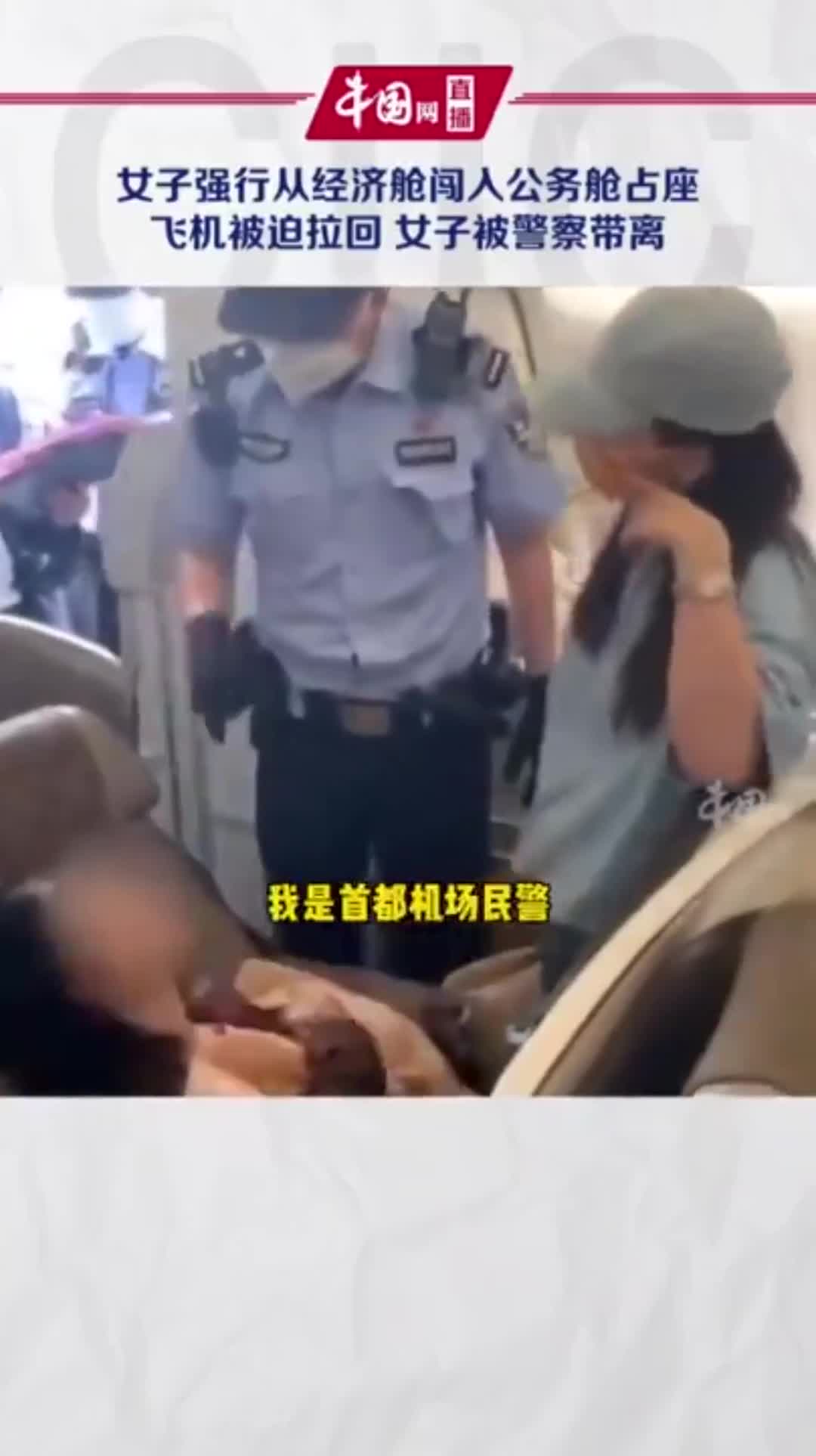 首都机场一女子占座被航司拒载致航班滑回,警方通报