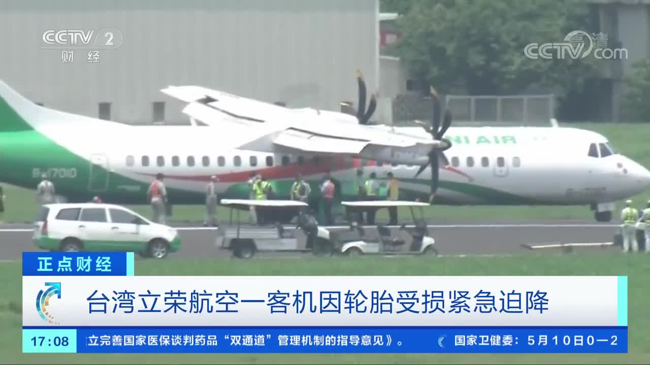 台湾立荣航空一客机因轮胎受损紧急迫降