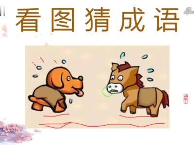 看图猜成语:左边一个人在睡觉,右边一匹马在叹气,什么