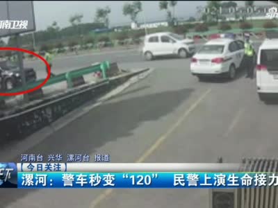 漯河：警车秒变“120” 民警上演生命接力
