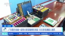 广州公安查获新型赌博机折叠后仅笔记本电脑大小