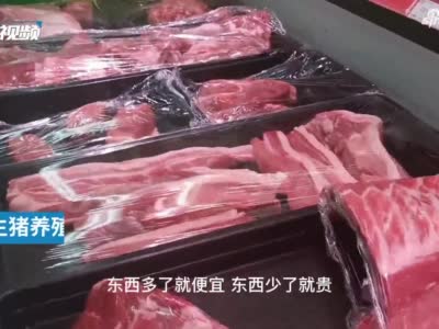 “猪肉自由”指日可待，价格还会持续下降吗？