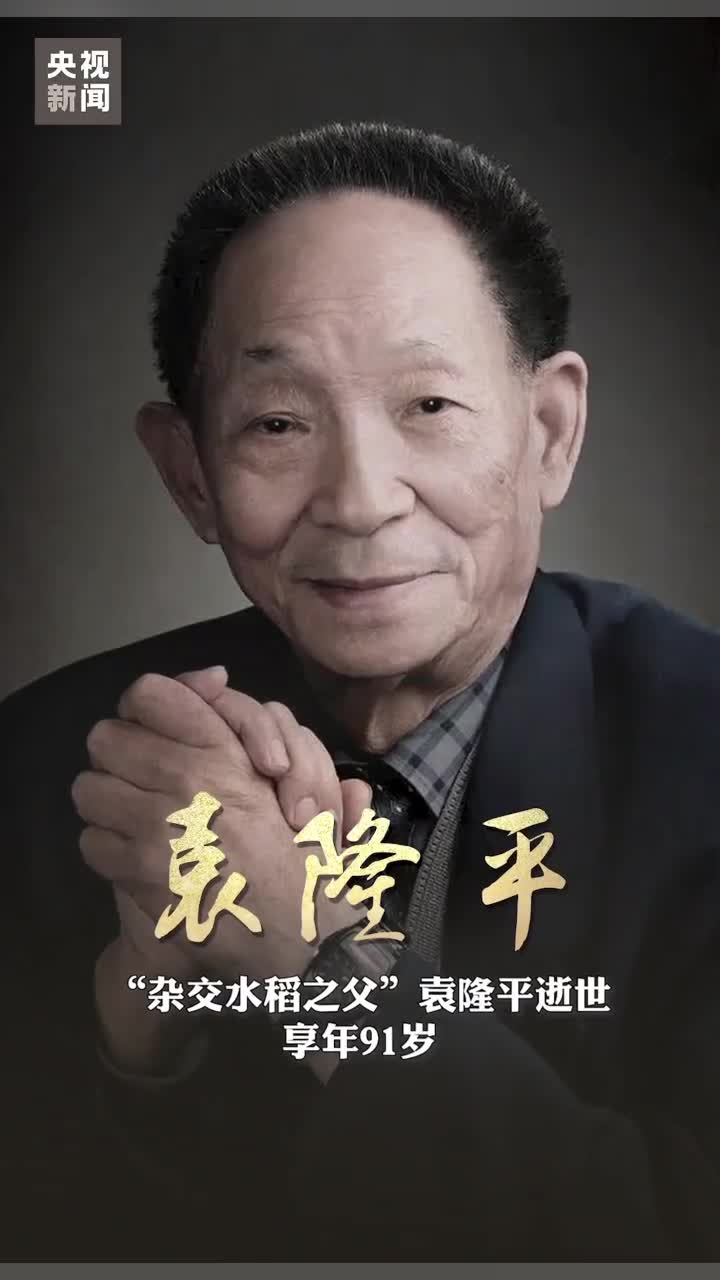 痛悼送别国之脊梁袁隆平