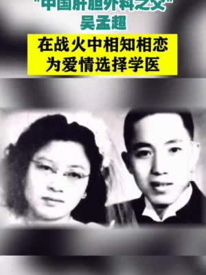 视频|与夫人在战火中相知相恋 吴孟超为爱情选择学医