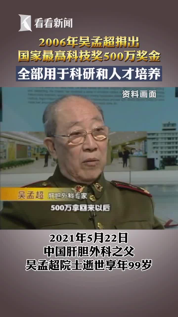 追忆吴孟超院士2006年捐出500万奖金钱身外之物