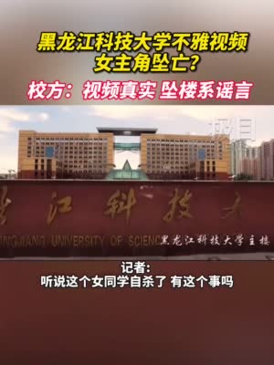 正文   最近两天,网传黑龙江科技大学一男一女两名学生在学校阶梯教室