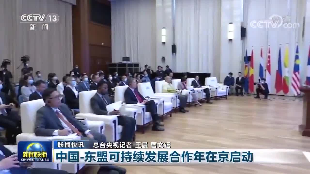 中国—东盟可持续发展合作年在京启动(央视《新闻联播