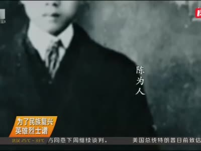 杰出革命英雄|陈为人:中央"一号机密"守护者|上海市