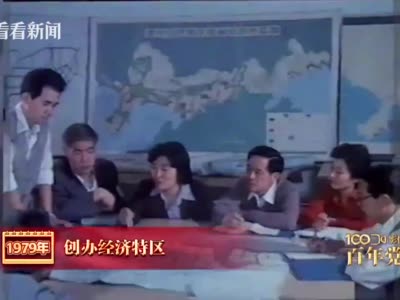 视频影像中的百年党史1979年创办经济特区