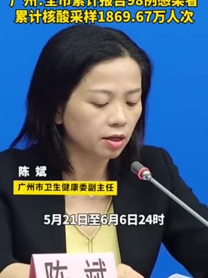 截至6月6日 广州累计报告98例境内感染者|陈斌|广州市|新冠肺炎_新浪