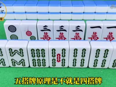 麻将牌型中两个对子,两个搭子,应该选择拆哪一个呢