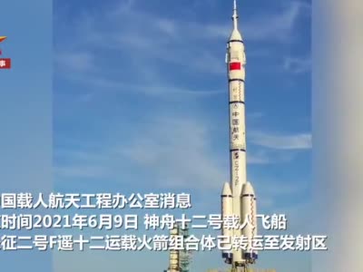 神舟十二号船箭组合体转运至发射区|神舟|长征二号