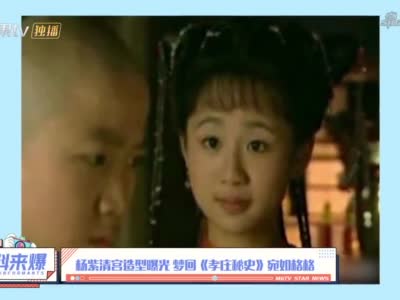 杨紫清宫造型,梦回《孝庄秘史》宛如格格