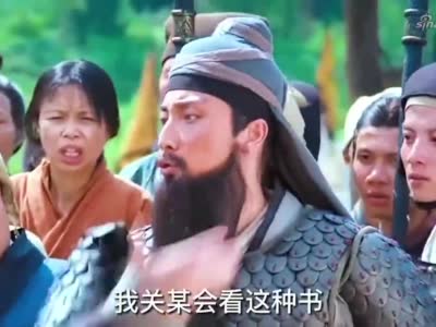 我关某可是读春秋的,你懂不懂春秋的快乐?