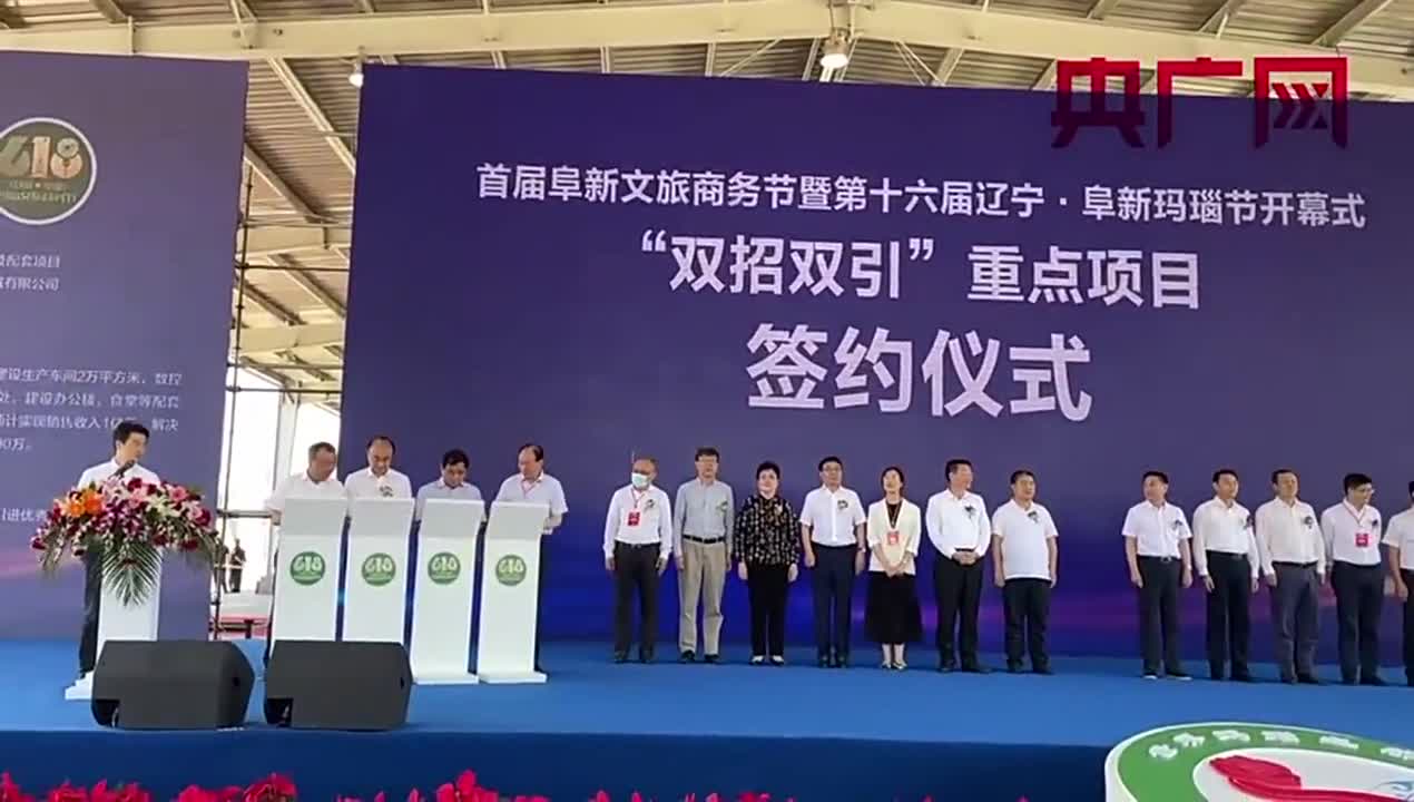 首届阜新文旅商务节暨第十六届辽宁阜新玛瑙节开幕