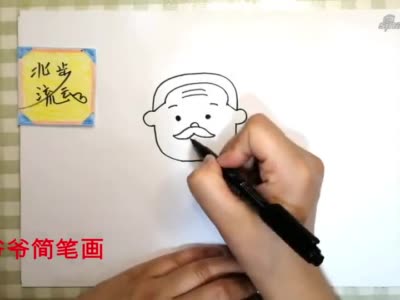 儿童简笔画:爷爷,绘画步骤