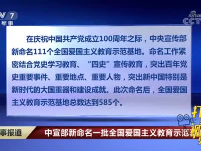 中宣部新命名一批全国爱国主义教育示范基地军事报道