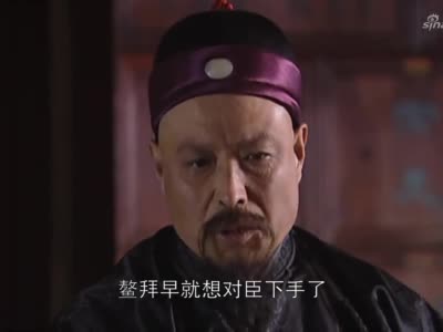 康熙王朝:魏承谟竟要求辞去帝师一职,皇上这处境也太艰难了!