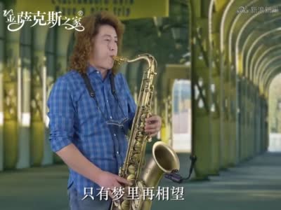 经典歌曲《车站》,萨克斯演奏低沉哀怨,离情别意缓缓!