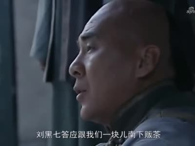 乔家大院,刘黑七答应乔致庸的请求,一起南下贩茶护送银车